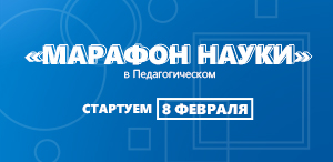 «Марафон науки» в Педагогическом: программа мероприятий