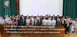 Молодые ученые и студенты ТГПУ принимают участие в Международной летней школе ОИЯИ в Дубне