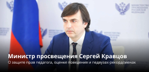 Министр просвещения Сергей Кравцов о защите прав педагога, оценке поведения и педвузах-рекордсменах