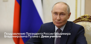 Поздравление Президента России Владимира Владимировича Путина с Днем учителя