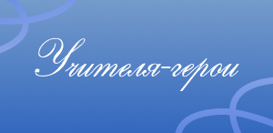 Учителя-герои: они сменили кафедры на окопы