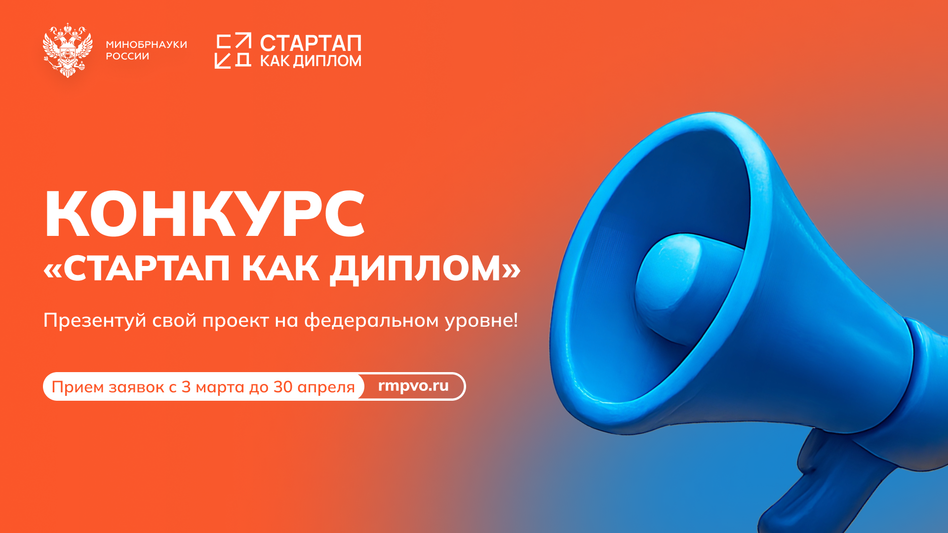 Выпускник, пишущий ВКР в формате «Стартап как диплом» успей подать заявку на КОНКУРС «СТАРТАП КАК ДИПЛОМ» до 30 апреля 2026 года!