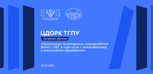 ЦДОРК ТГПУ приглашает пройти обучение по программе «Организация тьюторского сопровождения детей с ОВЗ, в том числе с инвалидностью, в инклюзивном образовании»