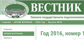 «Вестник ТГПУ» приглашает к сотрудничеству