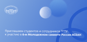 Приглашаем студентов и сотрудников ТГПУ к участию в 6-м Молодежном саммите Россия-АСЕАН