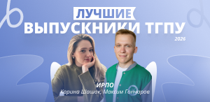 Лучшие выпускники ТГПУ 2026: институт развития педагогического образования