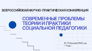 ИТОГИ ВСЕРОССИЙСКОЙ НАУЧНО-ПРАКТИЧЕСКОЙ КОНФЕРЕНЦИИ «СОВРЕМЕННЫЕ ПРОБЛЕМЫ ТЕОРИИИ И ПРАКТИКИ СОЦИАЛЬНОЙ ПЕДАГОГИКИ»