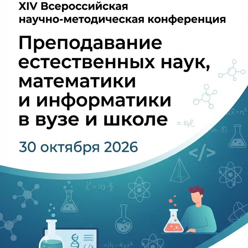 XIV Всероссийская научно-методическая конференция "Преподавание естественных наук, математики и информатики в вузе и школе"