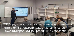ТГПУ представил опыт интеграции искусственного интеллекта в педагогическое наставничество на международной конференции в Ярославле