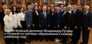 Сергей Кравцов доложил Владимиру Путину о готовности системы образования к новому учебному году