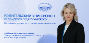 Родительский университет от Томского педагогического: о причинах школьных трудностей в интервью Н. А. Мёдовой