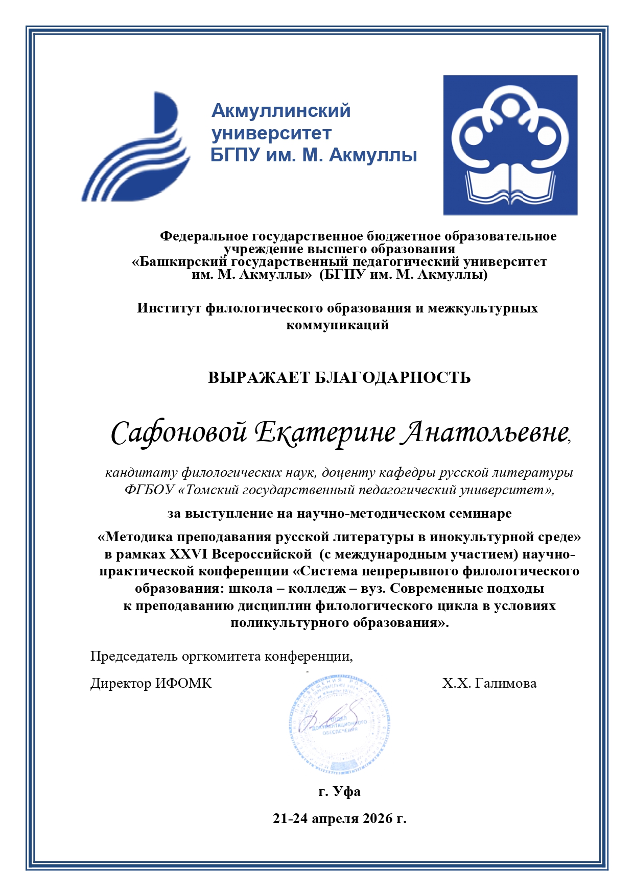 Доцент кафедры русской литературы ИФФ Е.А. Сафонова представила исследование круга чтения школьников на Всероссийской конференции в Уфе