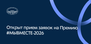 Стартовал прием заявок на Международную Премию #МЫВМЕСТЕ – 2026
