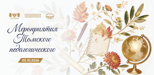 Совсем скоро День учителя. Какие мероприятия подготовил ТГПУ?