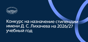 Объявлен конкурс на назначение стипендии имени Д. С. Лихачева на 2026-2027 учебный год