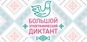 В ТГПУ напишут большой этнографический диктант