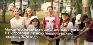Международный день вожатого: как студенты ТГПУ проводят летнюю педагогическую практику 2026 года