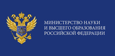 новости Министерства науки и высшего образования