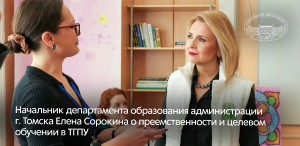 Начальник департамента образования администрации г. Томска Елена Сорокина о преемственности и целевом обучении в ТГПУ 