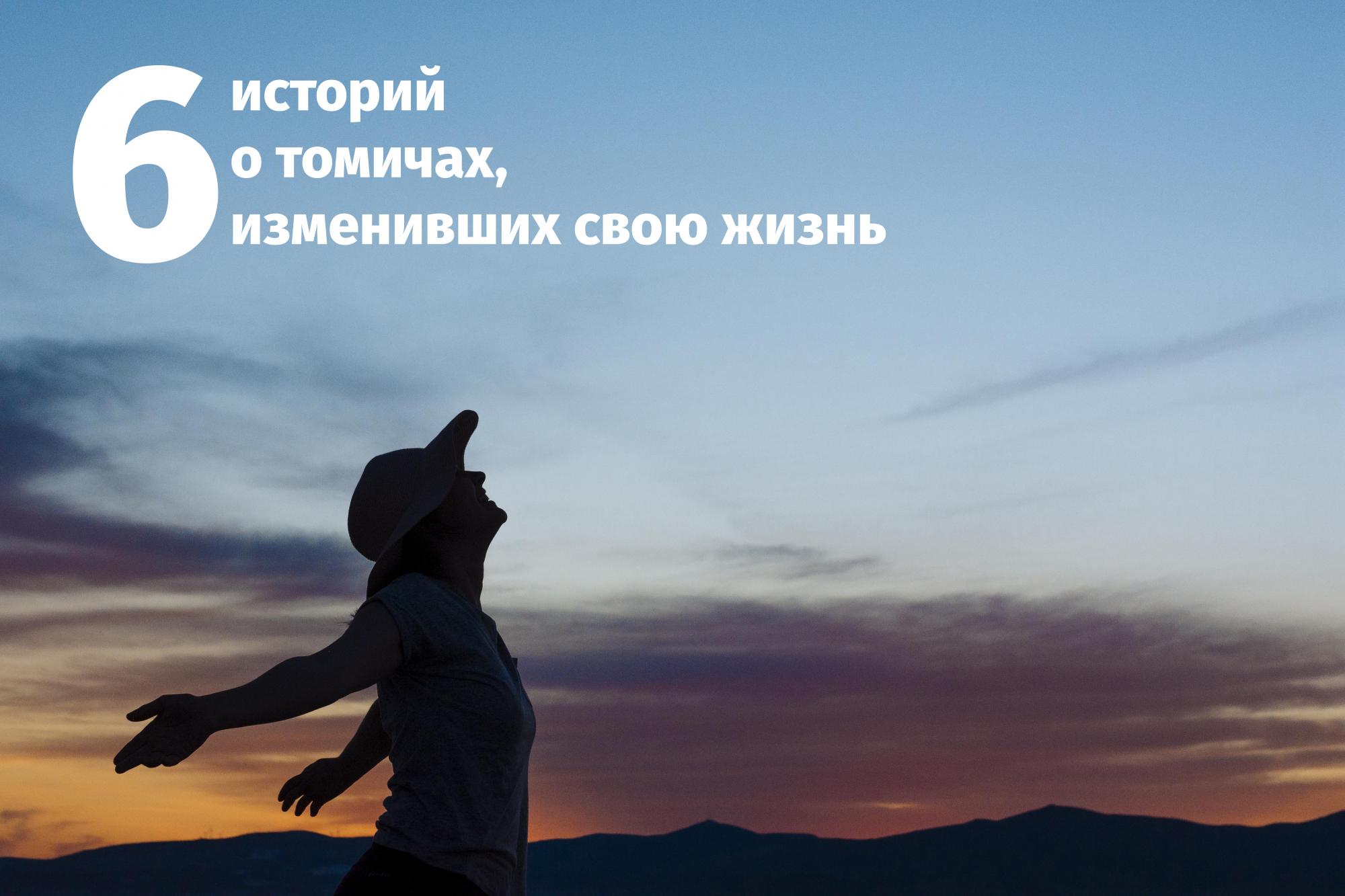 Внезапно получилось! 6 историй о томичах, изменивших свою жизнь