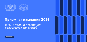 Приемная кампания 2026: В ТГПУ подано рекордное количество заявлений 
