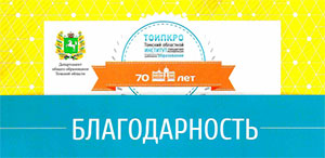 Благодарность ТГПУ от ТОИПКРО Благодарность ТГПУ от ТОИПКРО