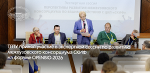 ТГПУ принял участие в экспертной сессии по развитию Межвузовского консорциума СКИФ на Форуме OpenBio-2026