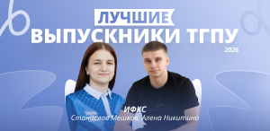 Лучшие выпускники ТГПУ 2026: институт физической культуры и спорта