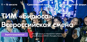 Смена «Спорт и здоровый образ жизни» Всероссийского форума «Территория инициативной молодежи «Бирюса» Смена «Спорт и здоровый образ жизни» Всероссийского форума «Территория инициативной молодежи «Бирюса»