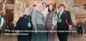 ТГПУ на всероссийском выездном научно-практическом семинаре в Казани