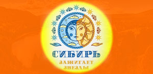 Сибирь зажигает звезды