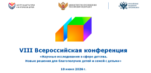 Со 2 по 10 июня проходит Всероссийская конференция по теме «Научные исследования в сфере детства. Новые решения для благополучия детей и семей с детьми»
