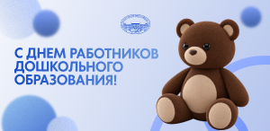 С Днем работников дошкольного образования!