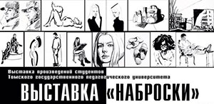 Выставка «Наброски» в ТГПУ