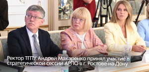 Ректор ТГПУ Андрей Макаренко принял участие в стратегической сессии АРПО в г. Ростове-на-Дону