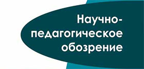 Журнал «Научно-педагогическое обозрение. Pedagogical Review» приглашает к сотрудничеству