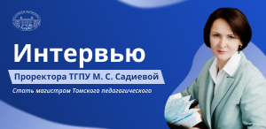 Стать магистром Томского педагогического: интервью проректора по образовательной деятельности М. С. Садиевой