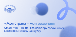 «Моя страна – мои решения»: студентов ТГПУ приглашают присоединиться к Всероссийскому конкурсу