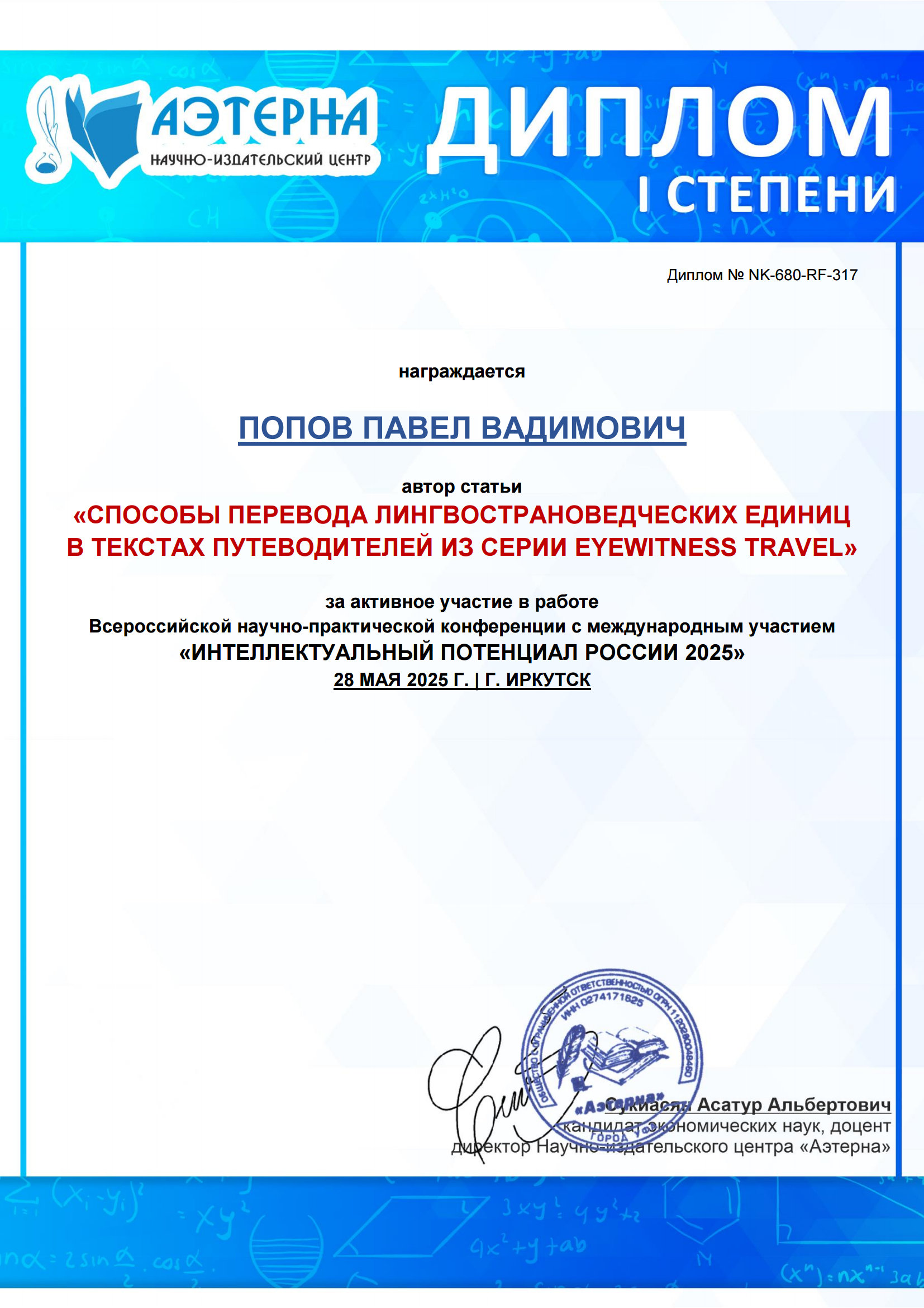 Студент ИИЯМС ТГПУ - победитель Всероссийской научно-практической конференции с международным участием «Интеллектуальный потенциал России 2025» Студент ИИЯМС ТГПУ - победитель Всероссийской научно-практической конференции с международным участием «Интеллектуальный потенциал России 2025»
