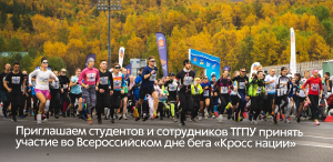 Приглашаем студентов и сотрудников ТГПУ принять участие во Всероссийском дне бега «Кросс нации»