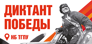 В ТГПУ состоится Международная историческая акция «Диктант Победы», к участию приглашаются все желающие В ТГПУ состоится Международная историческая акция «Диктант Победы», к участию приглашаются все желающие