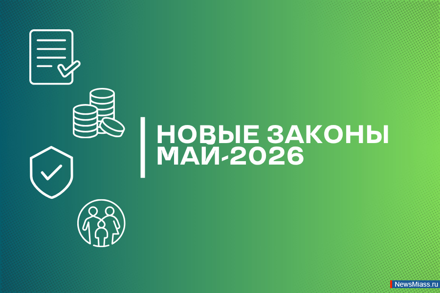 новые законы мая