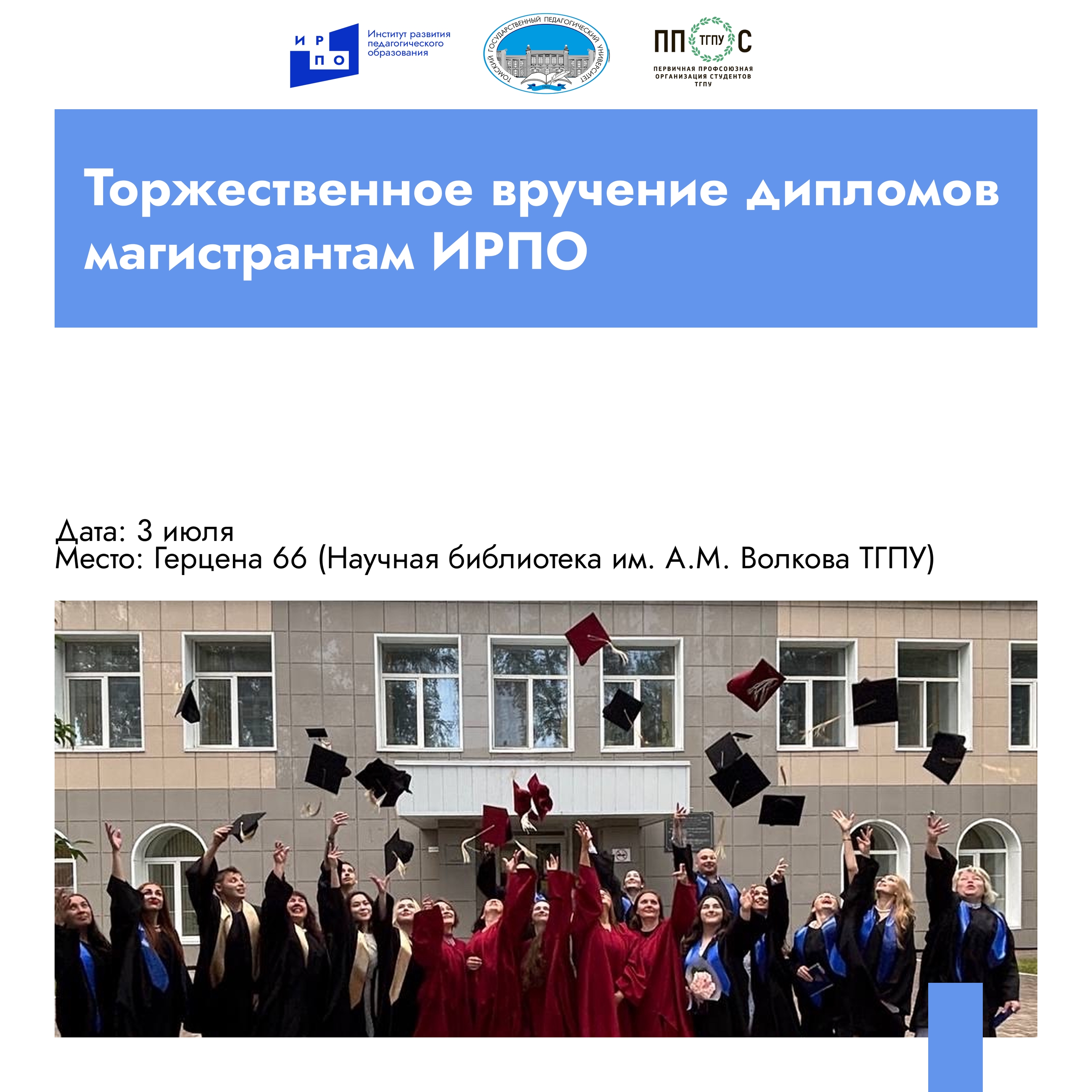 Торжественное вручение дипломов магистрам ИРПО