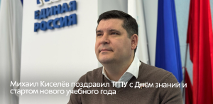 Михаил Киселёв поздравил ТГПУ с Днём знаний и стартом нового учебного года