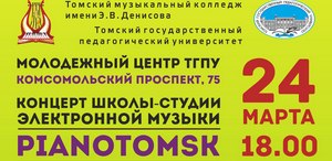 Концерт электронной музыки в ТГПУ