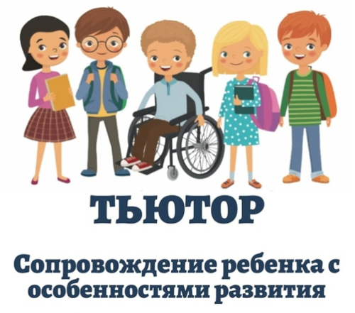 ТГПУ приглашает на курсы повышения квалификации по освоению технологий тьюторского сопровождения в работе с детьми с ОВЗ и инвалидностью