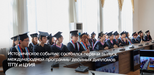 Историческое событие: состоялся первый выпуск международной программы двойных дипломов ТГПУ и ЦУИЯ