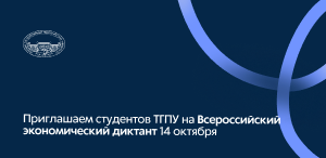 Приглашаем студентов ТГПУ на Всероссийский экономический диктант 14 октября