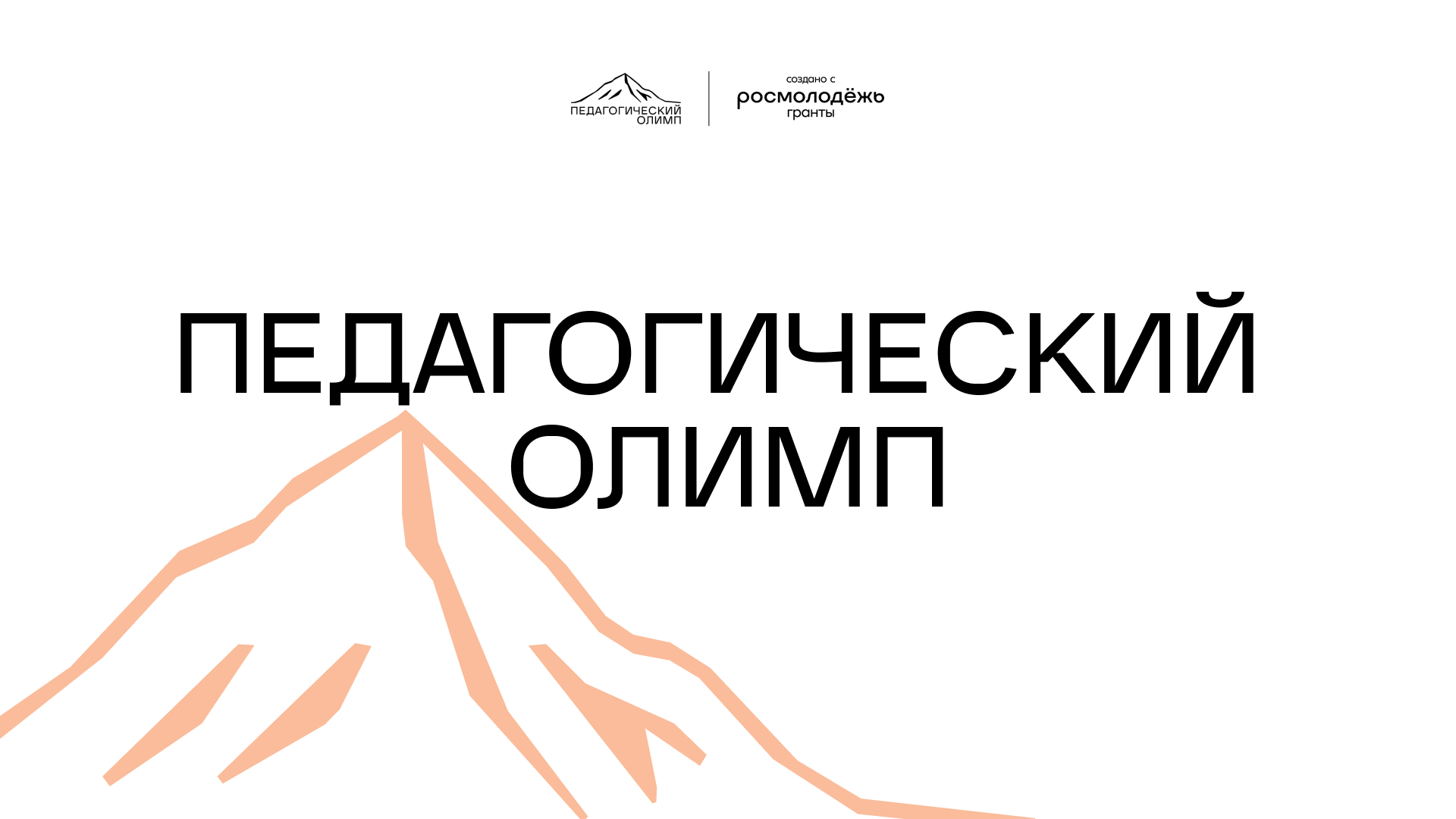 На ИФФ прошел марафон «Педагогический олимп»