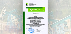 Студенты ФТП ТГПУ - дипломанты олимпиады «Экономика углеводородного и минерального сырья»
